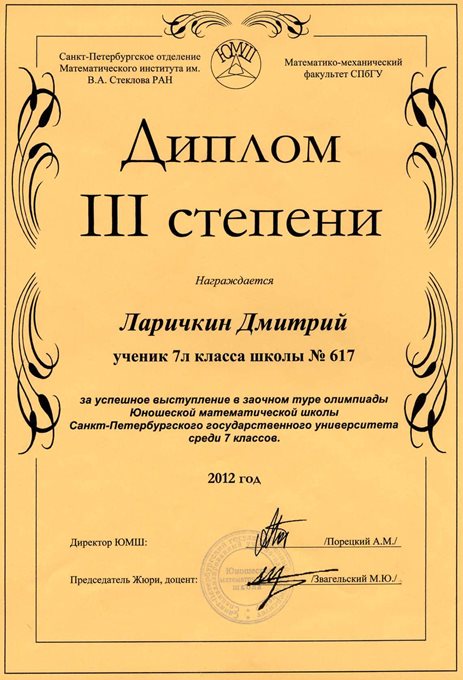 2012-2013 Ларичкин Дмитрий 7л (1 тур ЮМШ)